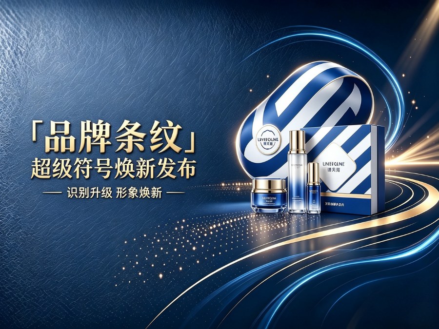 品牌条纹焕新发布配图