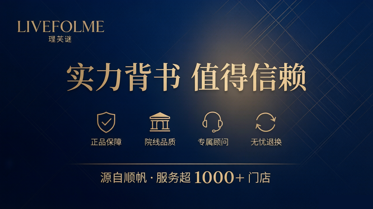 理芙谜实力背书 · 源自顺帆 · 服务超 10000+ 门店 · 正品保障 · 院线品质 · 专属顾问 · 无忧退换